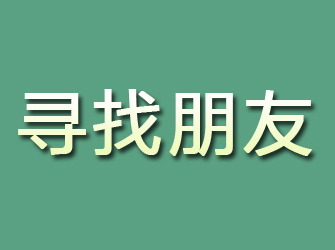 阳谷寻找朋友