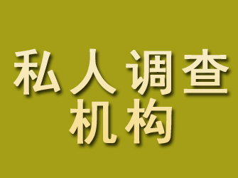 阳谷私人调查机构